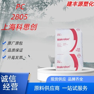 电子原料 PC上海科思创2805注塑级中粘度透明聚碳酸酯高光泽抗UV