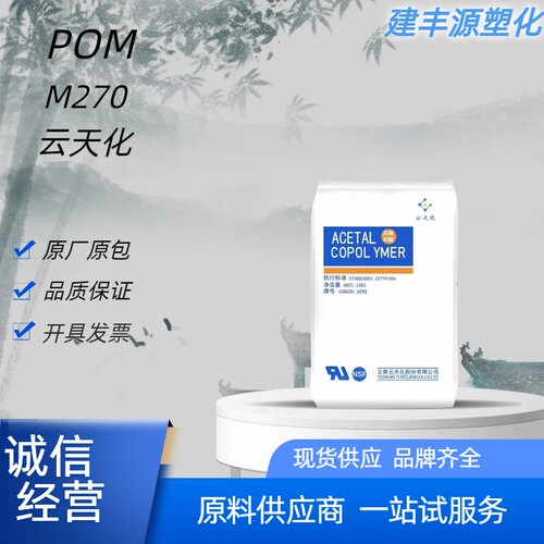 云天化POMM270耐磨耐化学原料