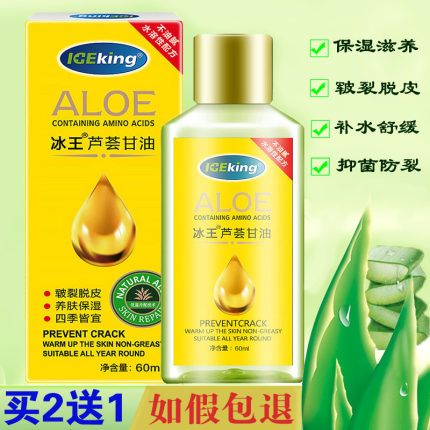 冰王芦荟甘油60ml滋润皮肤补水保湿霜护肤油身体乳皮肤干燥脱皮