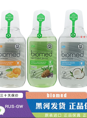 俄罗斯进口漱口水biomed植萃椰子柑橘雪松清口气清洁口腔清爽薄荷