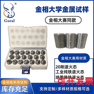 金相试样块金相技能大赛比赛试样20钢工业纯铁球墨铸铁全国大学生