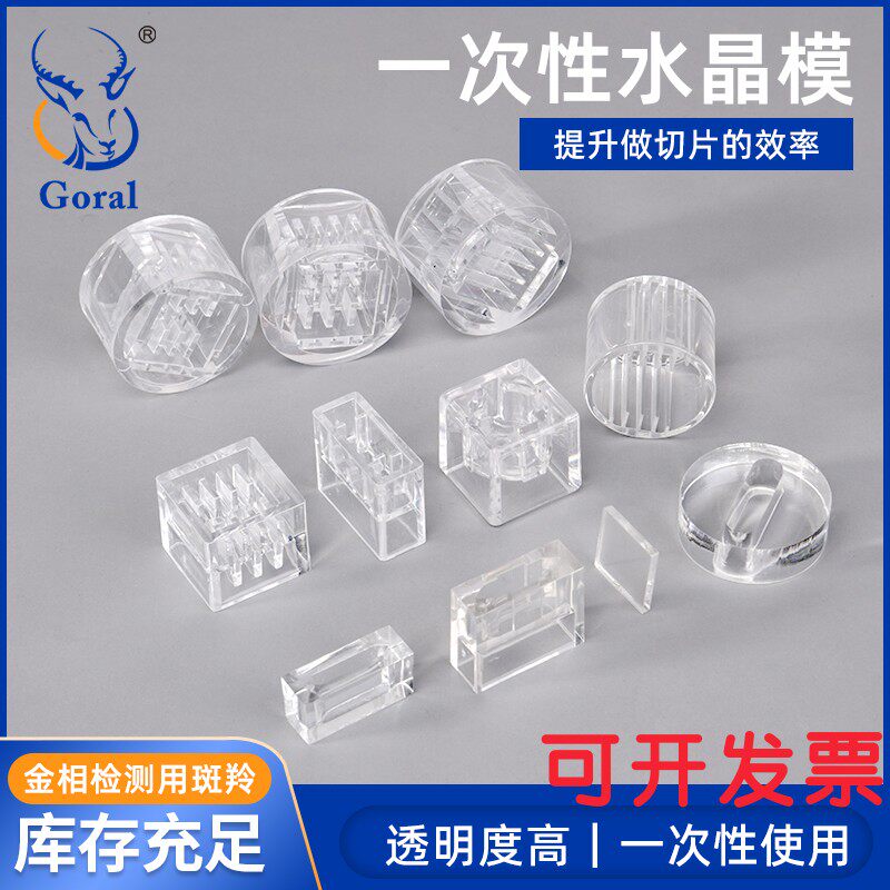 金相切片模具透明样品模Goral