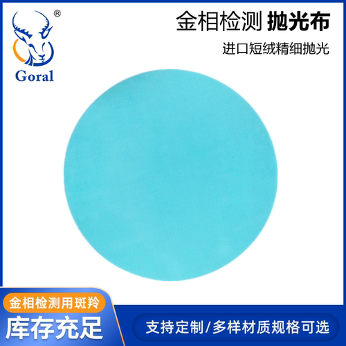 金相抛光布精抛材料短绒