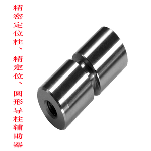 。模具定位柱/模具精定位/圆柱定位辅助器/圆形精定位/导柱辅助器