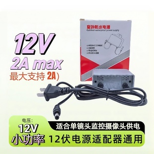 12伏监控电源室外防水12V2A安防摄像头电源适配器DC5.512V电源盒