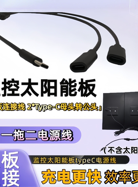 5V监控太阳能板双板连接线转接线充电效率高一拖二华为type-C黑色