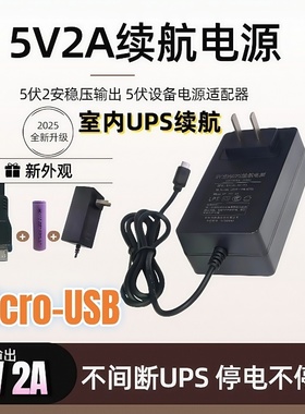 室内续航电源适配器5V2A监控断电不停机5伏2安UPSMicro-USBTYPE-C