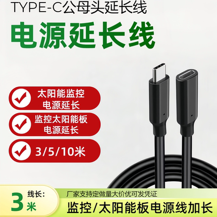 typeC延长线太阳能摄像头电源加长线公转母两芯太阳能板电源延长