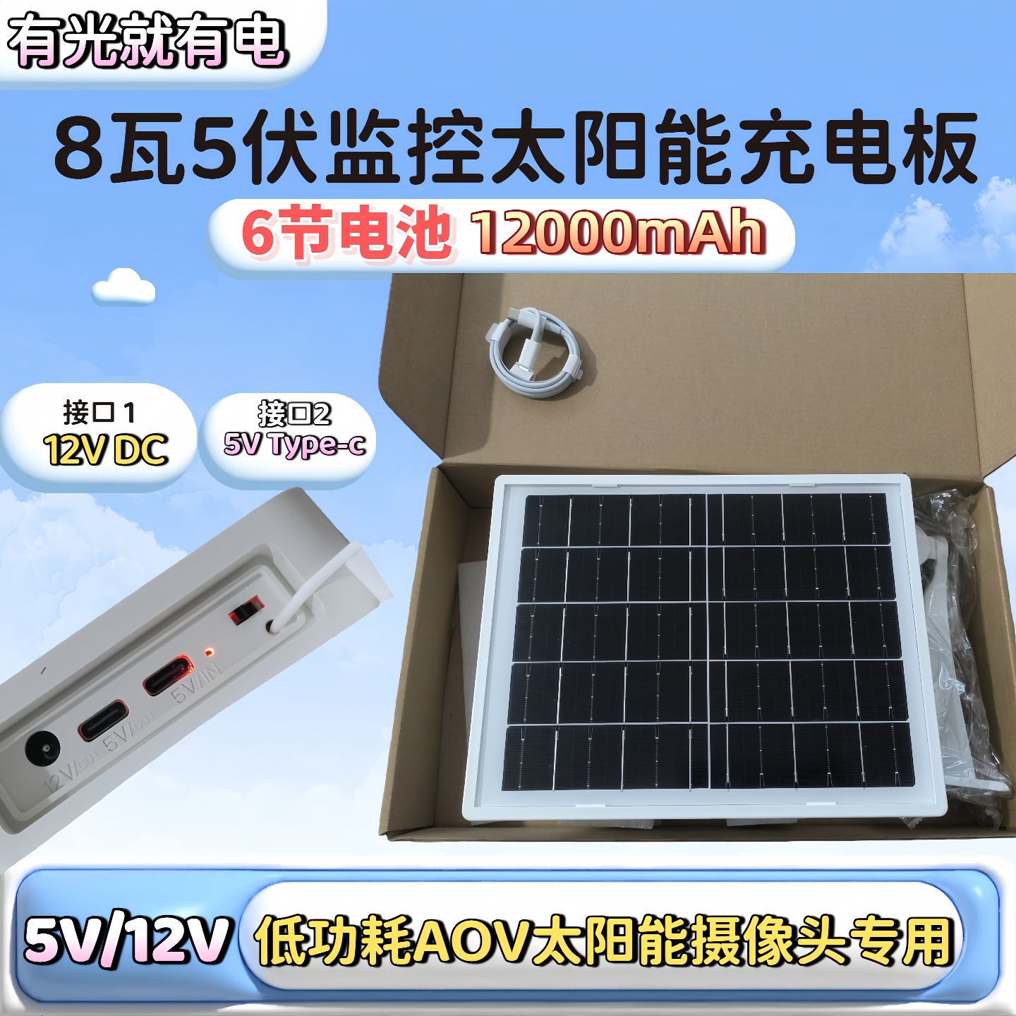 5伏12伏两用太阳能摄像头充电板