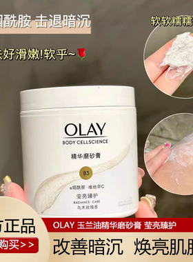 olay玉兰油正品精华身体磨砂膏嫩肤温和去角质鸡皮only护肤品欧蕾