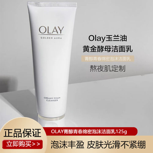 olay玉兰油菁醇泡沫洗面奶美白氨基酸洁面乳only护肤品欧蕾oaly