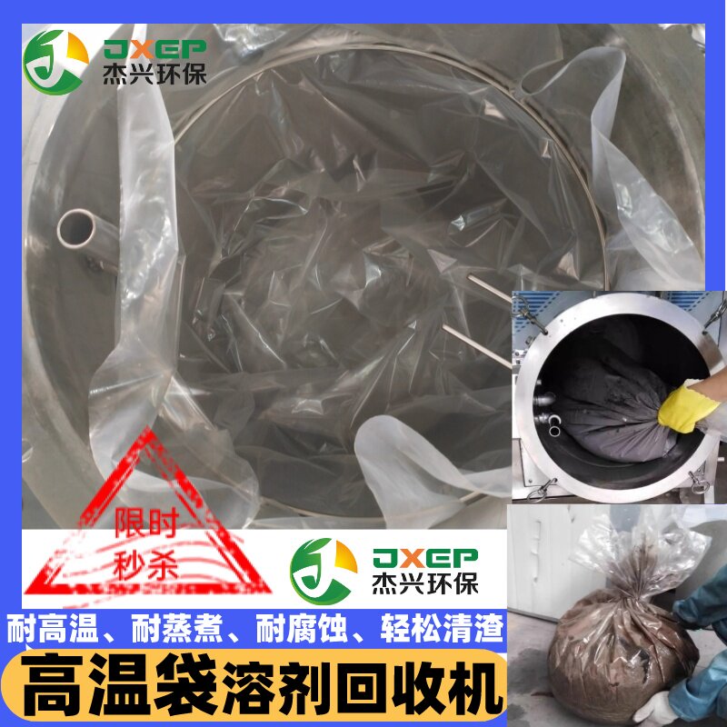 杰兴环保溶剂回收机高温袋子进口化工业清渣耐煮腐蚀直销蒸馏厂家