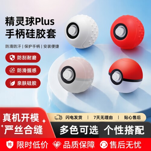 Switch精灵球plus手柄硅胶保护套