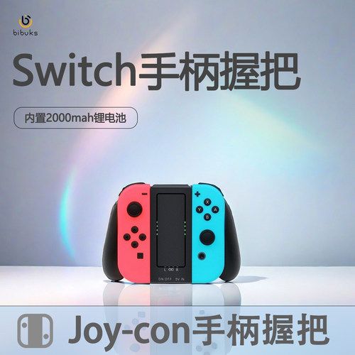 内置电池Switch手柄外接电源