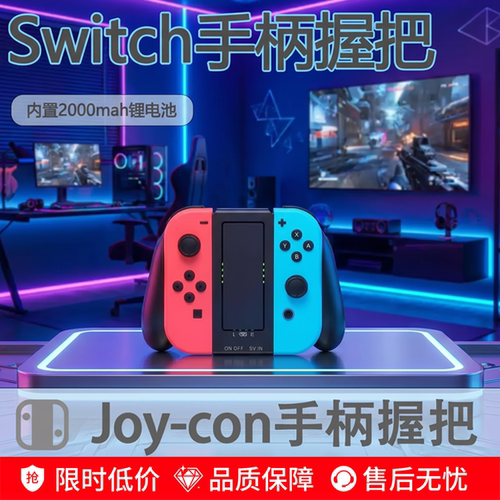 内置电池Switch手柄外接电源