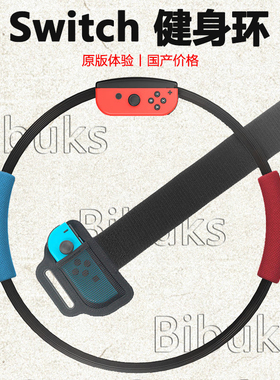 适用任天堂switch健身环游戏大冒险配件ns有氧运动环锻炼日港版