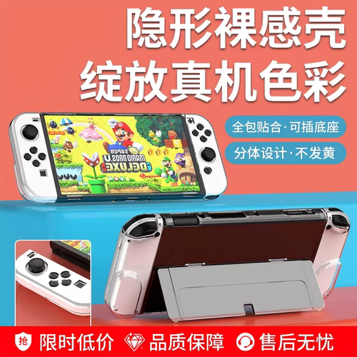 任天堂switcholed保护壳透明switch手柄套分体水晶硬壳ns可插底座