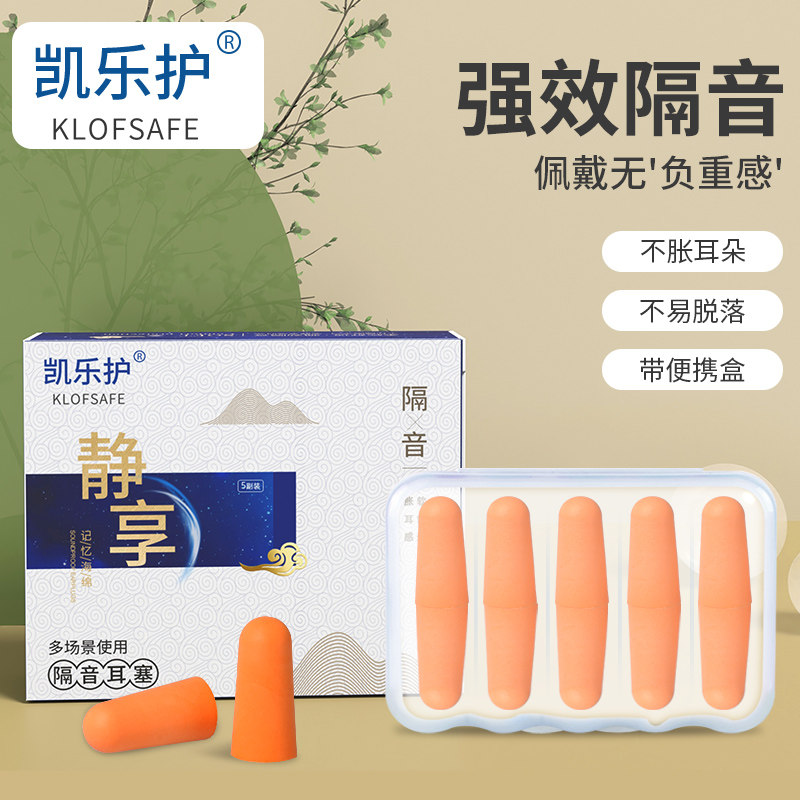 凯乐护隔音耳塞学习出行降噪神器