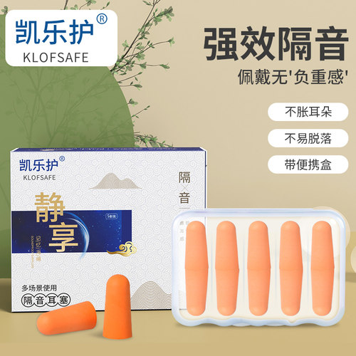 凯乐护隔音耳塞学习出行降噪神器