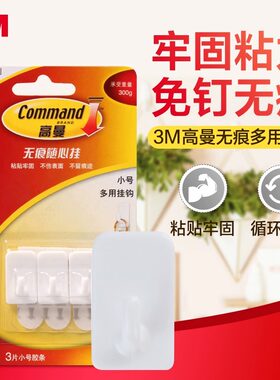 3M高曼大中小号牢固粘钩不伤墙
