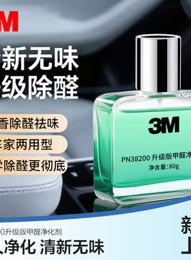 3M汽车除味除甲醛空气清新剂PN38200车载家用空气净化甲醛净化剂