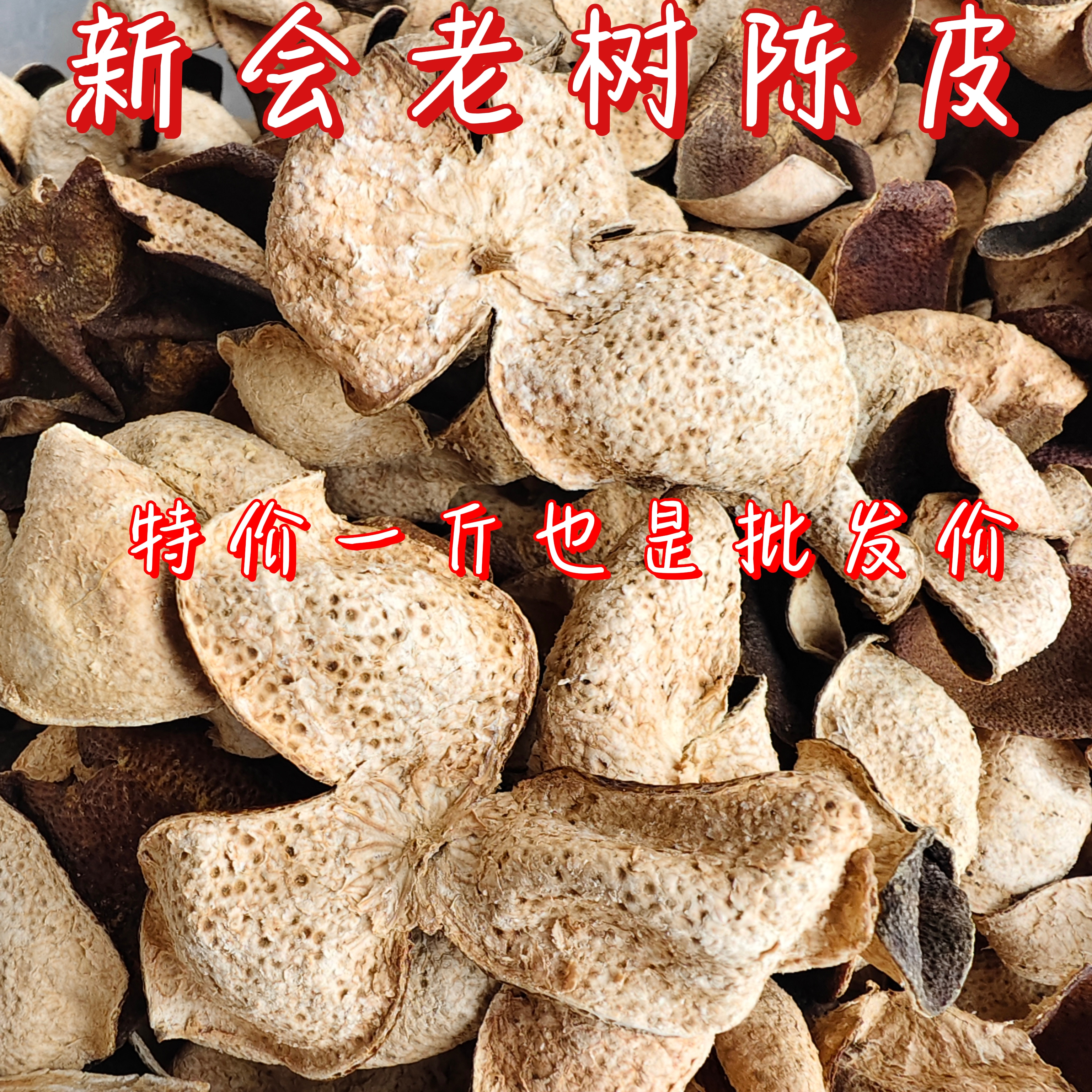 6年新会老树陈皮干旧陈皮源头工厂干仓大红皮茶枝柑泡茶泡水煲汤