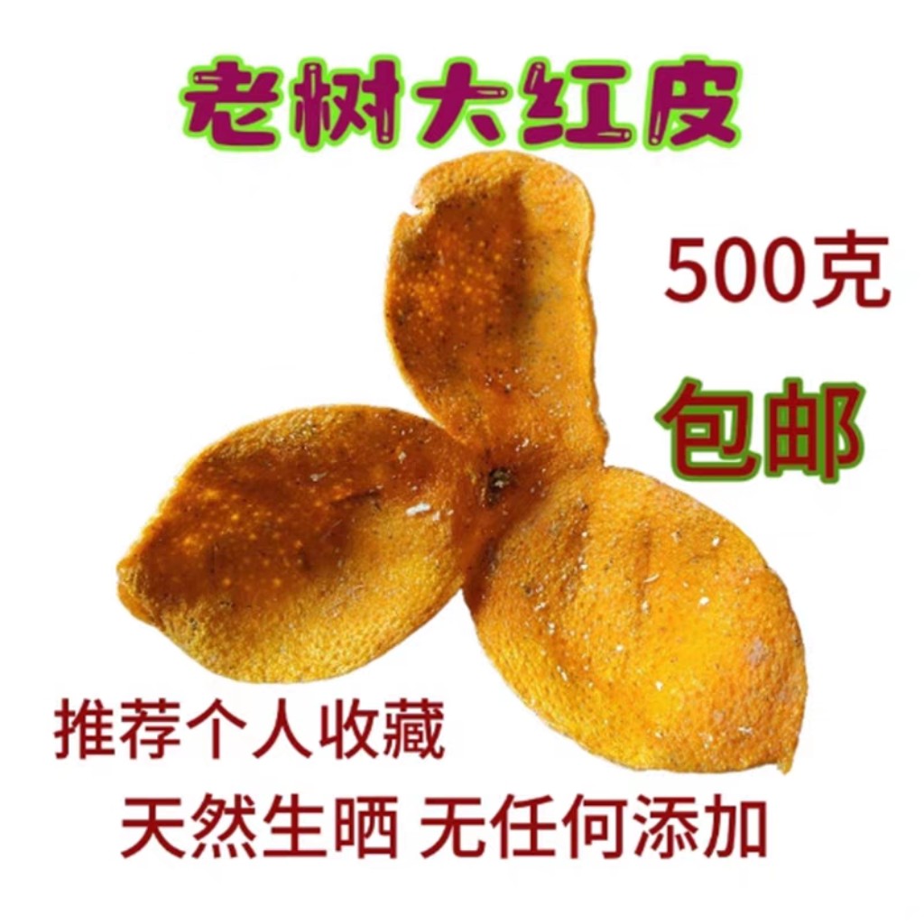 包邮正宗2024年老树圈枝新陈皮大红果皮干茶枝柑皮500g推自家收藏