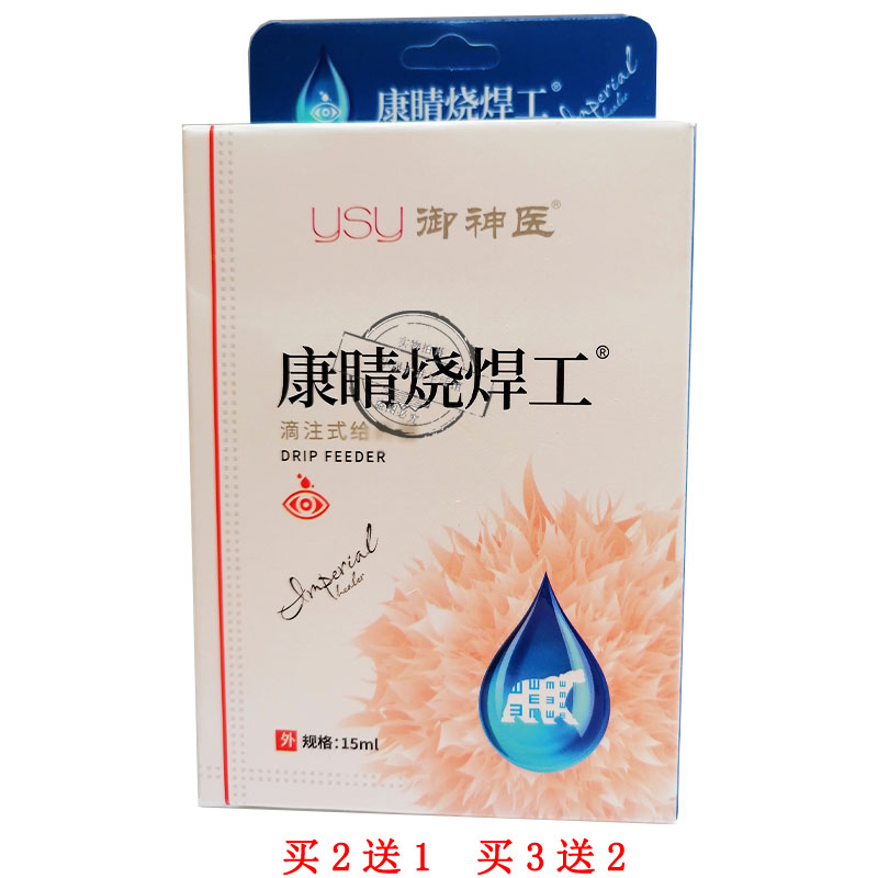 2送1烧焊工护眼液清凉护理眼睛干涩痒烧焊电焊滴眼液护眼用