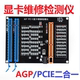 带灯测试仪 新款 治具 E显卡维修检测仪 显卡带灯测试仪 AGP PCI