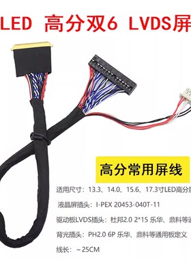 40Pin 双6 15.6 17.3 18.4寸高分LED屏线 LVDS 40针双6屏线