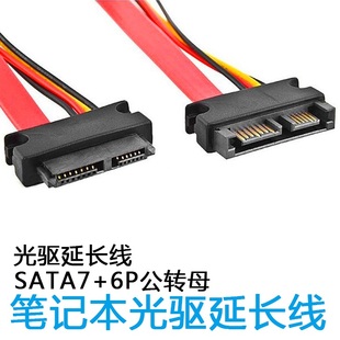 7+6Pin笔记本光驱延长线 笔记本SATA光驱延长线 公对母 光驱线