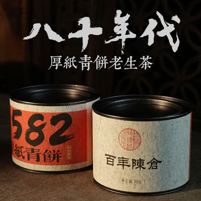 【8582】八零年代配方年代老生茶散茶古树原料陈香老味云南