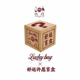 Bag卫衣T恤袜子帽子盲盒 好运许愿盲盒Lucky 十贰码 Leredita