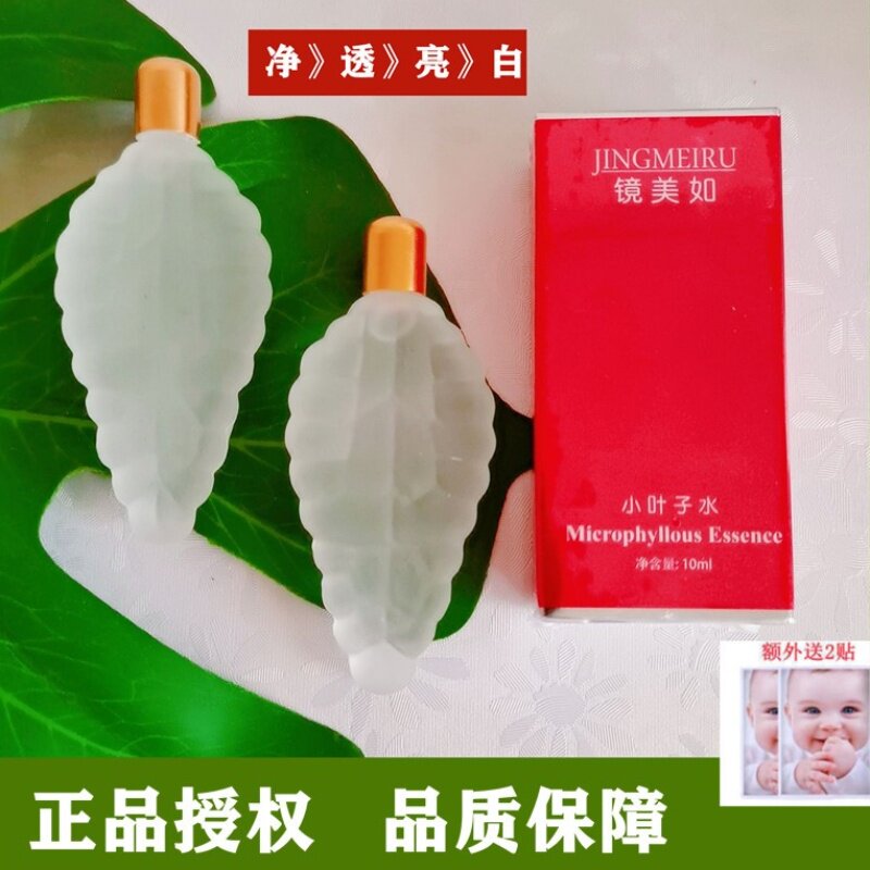 镜美如小叶子水精华提亮光泽度白皙淡痘印易吸收美容化妆品正品
