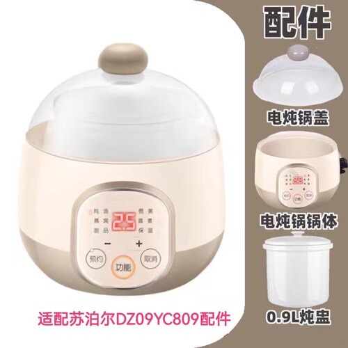 适配苏泊尔隔水炖盅DZ09YC809