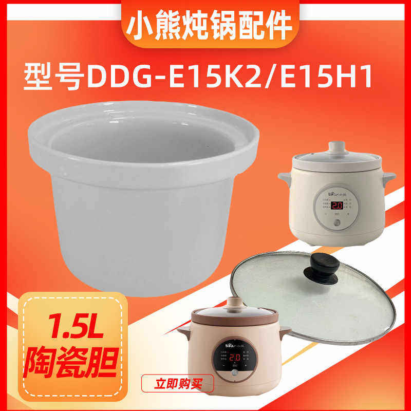 小熊1.5升L电炖锅DDG-E15K2/E15H1煲汤锅煮粥陶瓷内胆玻璃盖配件