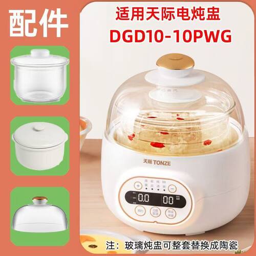 适配天际DGD10-10PWG内胆盖配件