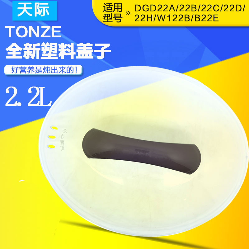 正品原装天际GSD-22B 22A 22C 22D 22H B22W W122B B22E塑料盖子