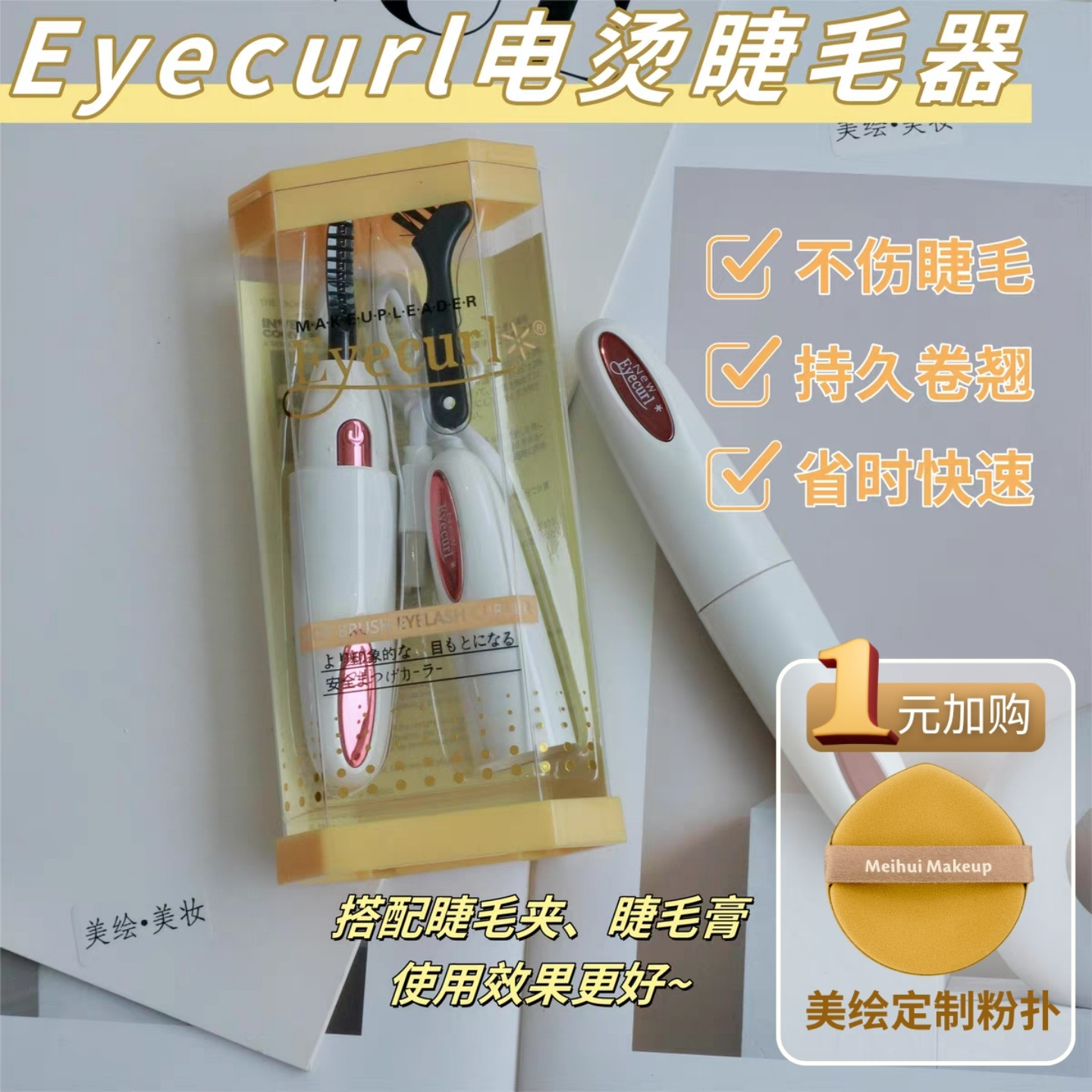 【eyecurl电烫睫毛器】新款5代，充电加热日本电烫睫毛器持久