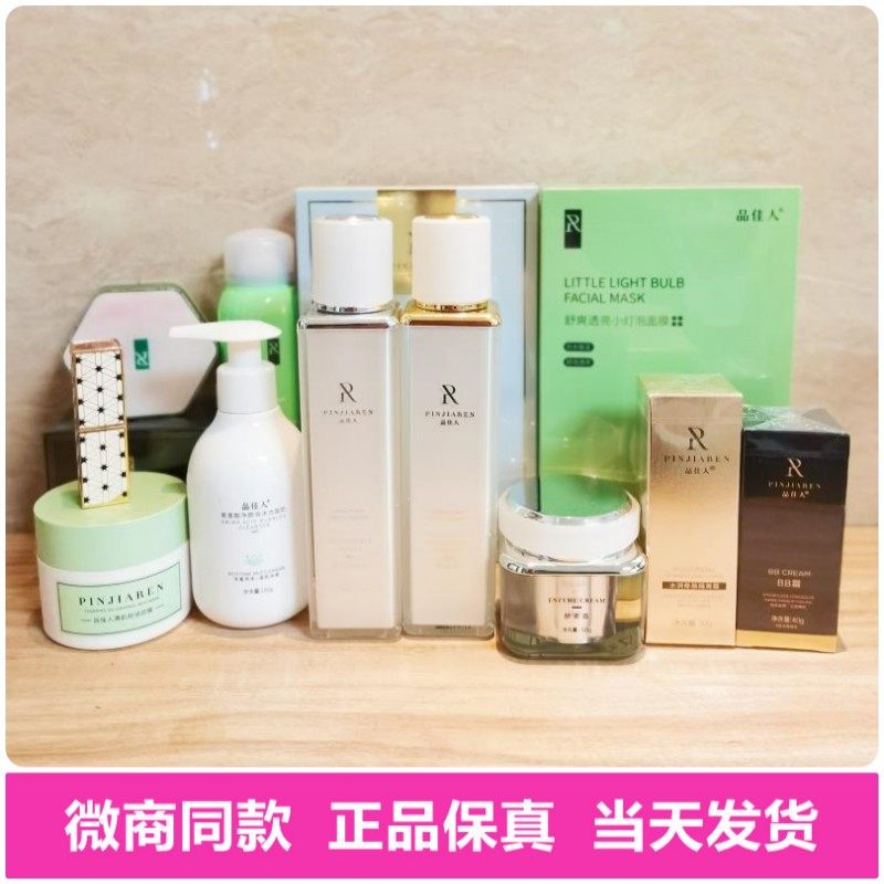 正品品佳人护肤品系列洁面水乳霜面膜眼霜精华玻尿酸泥膜微商同款