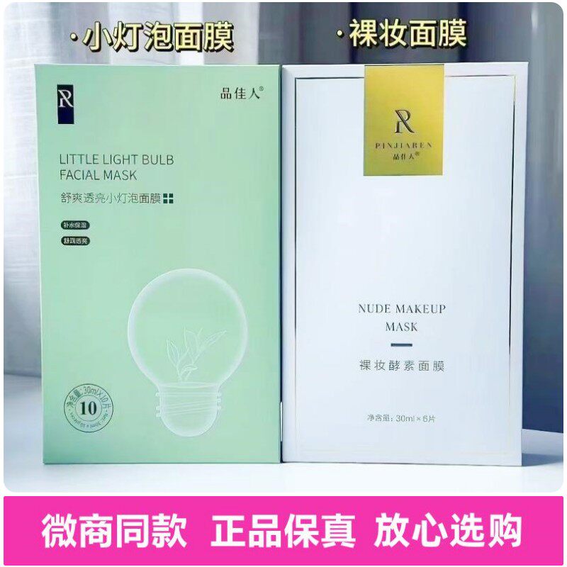 正品品佳人舒爽透亮小灯泡面膜裸妆酵素面膜补水保湿亮白微商同款