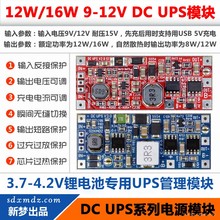 12W/16W DC UPS供电模块 12V不间断电源控制主板 9V或12V输出可调