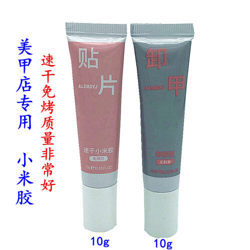 免照灯小米胶穿戴甲胶速干贴片胶假指甲美甲店专用粘合剂甲片胶水