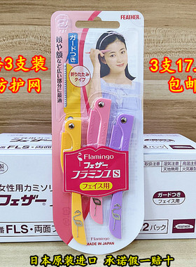 包邮正品日本feather鹤牌羽毛牌安全锋利修眉刀 不锈钢折叠刮眉刀