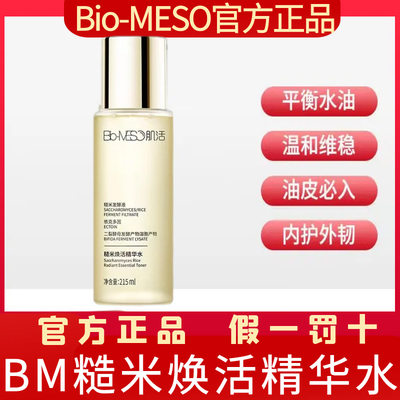 Bio-MESO控油保湿糙米精华水乳液