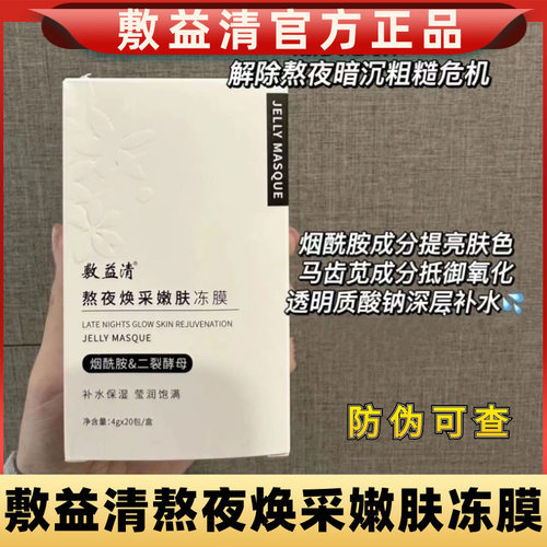 敷益清烟酰胺熬夜冻膜提亮肤色舒缓敏感改善暗沉补水保湿涂抹面膜-封面