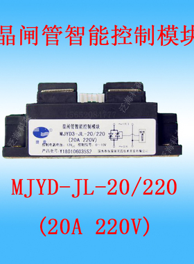 MJYD-JL-20/380V智能晶闸管可控硅控制调压模块