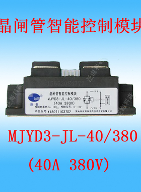 晶闸管智能调压控制模块捷普 MJYD3-JL-40