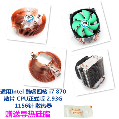 电脑i7870散片CPU风扇