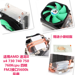 适用AMD 速龙II x4 730 740 750 760K cpu 四核 FM2接口5600k风扇